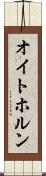 オイトホルン Scroll