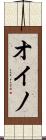 オイノ Scroll