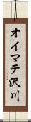オイマテ沢川 Scroll