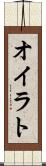 オイラト Scroll
