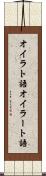 オイラト語 Scroll