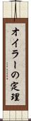 オイラーの定理 Scroll