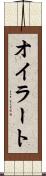 オイラート Scroll