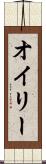 オイリー Scroll