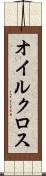 オイルクロス Scroll
