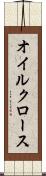 オイルクロース Scroll
