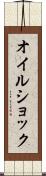 オイル・ショック Scroll