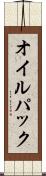 オイル・パック Scroll