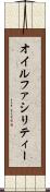 オイルファシリティー Scroll