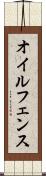 オイルフェンス Scroll