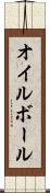 オイル・ボール Scroll