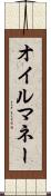 オイル・マネー Scroll