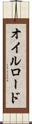 オイルロード Scroll