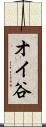 オイ谷 Scroll