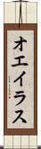 オエイラス Scroll