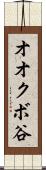 オオクボ谷 Scroll