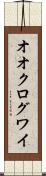 オオクログワイ Scroll