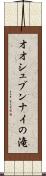オオシュブンナイの滝 Scroll