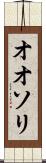 オオソリ Scroll