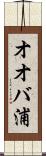 オオバ浦 Scroll