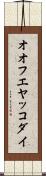 オオフエヤッコダイ Scroll