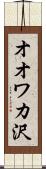 オオワカ沢 Scroll