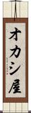 オカシ屋 Scroll