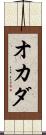 オカダ Scroll