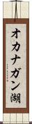 オカナガン湖 Scroll