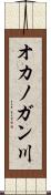 オカノガン川 Scroll