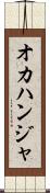 オカハンジャ Scroll