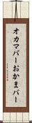 オカマバー Scroll