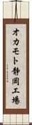 オカモト静岡工場 Scroll