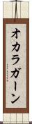 オカラガーン Scroll