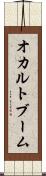 オカルトブーム Scroll