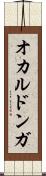 オカルドンガ Scroll