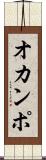 オカンポ Scroll