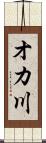 オカ川 Scroll