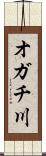 オガチ川 Scroll