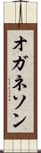 オガネソン Scroll