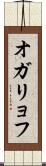オガリョフ Scroll