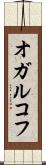 オガルコフ Scroll