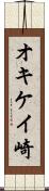 オキケイ崎 Scroll