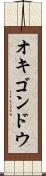 オキゴンドウ Scroll