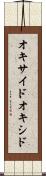 オキサイド Scroll