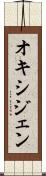 オキシジェン Scroll