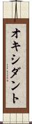 オキシダント Scroll