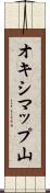 オキシマップ山 Scroll