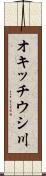 オキッチウシ川 Scroll