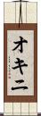 オキニ Scroll